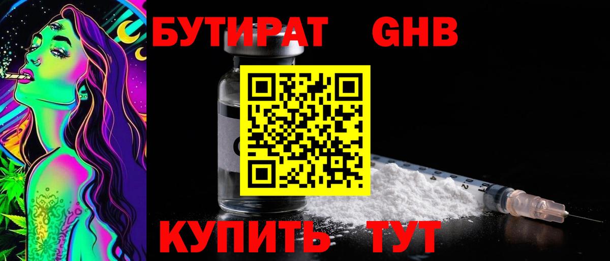 БУТИРАТ GHB Десногорск